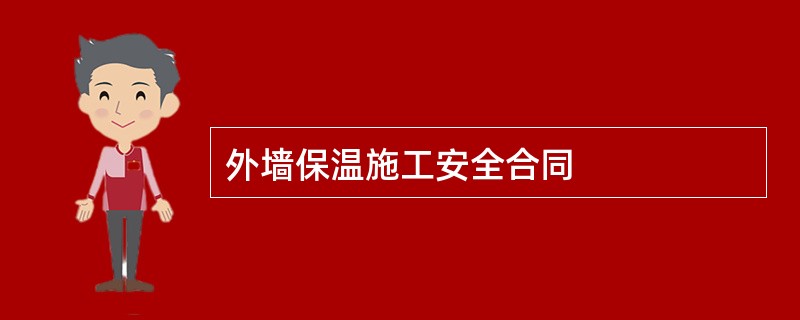 外墙保温施工安全合同