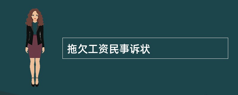 拖欠工资民事诉状