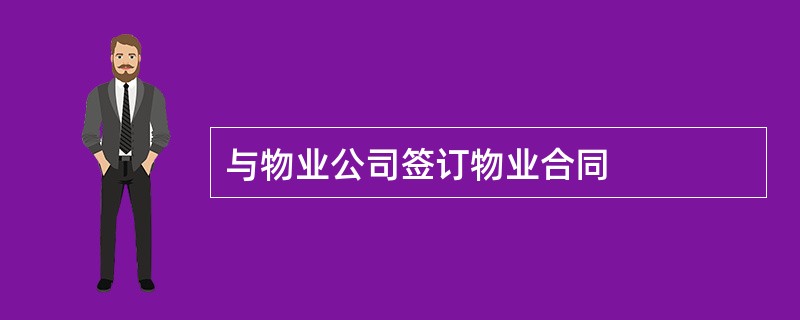 与物业公司签订物业合同