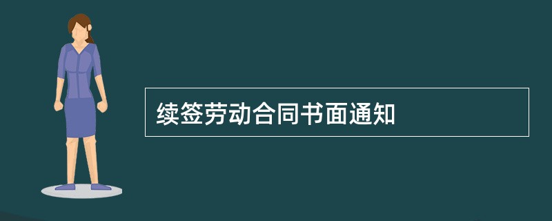 续签劳动合同书面通知