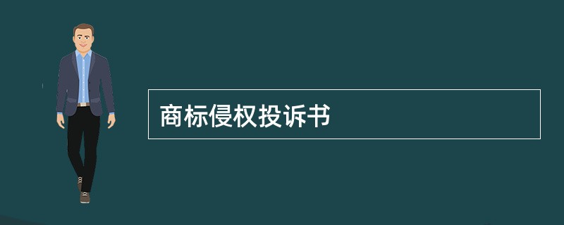 商标侵权投诉书