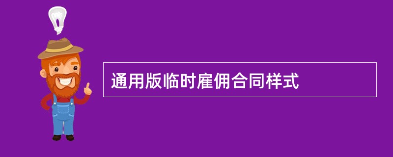 通用版临时雇佣合同样式