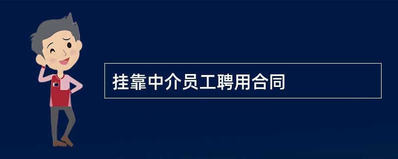 挂靠中介员工聘用合同