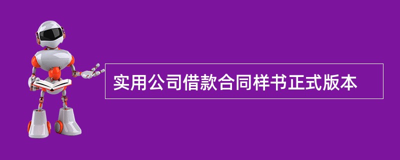 实用公司借款合同样书正式版本