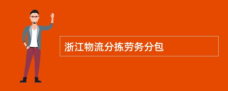 浙江物流分拣劳务分包