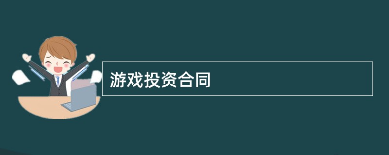 游戏投资合同