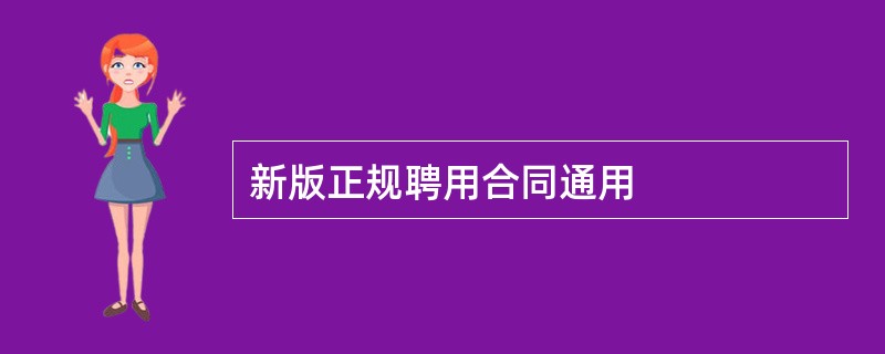 新版正规聘用合同通用