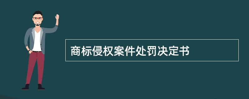 商标侵权案件处罚决定书