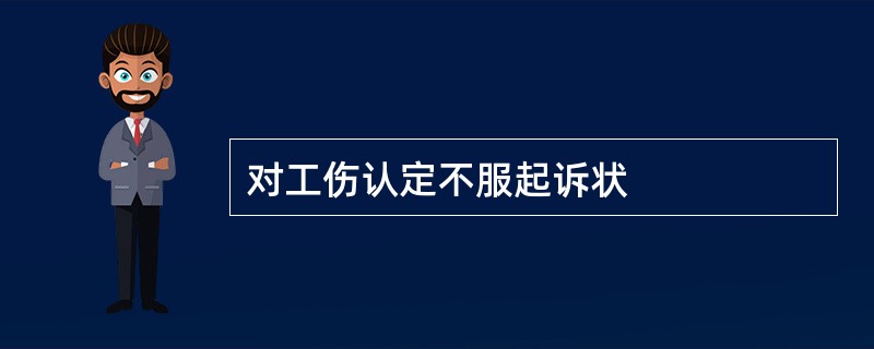 对工伤认定不服起诉状