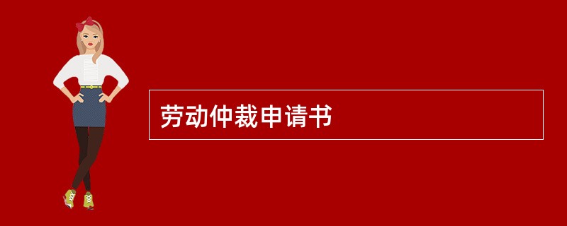 劳动仲裁申请书