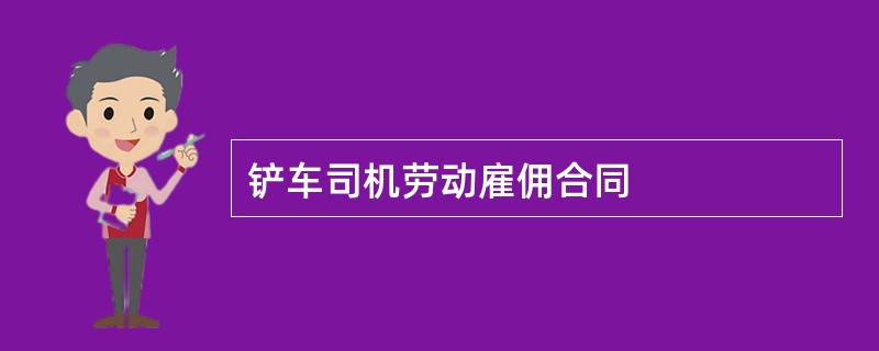 铲车司机劳动雇佣合同