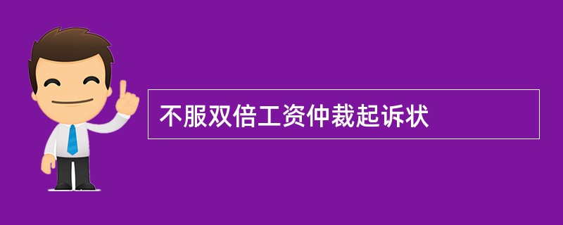 不服双倍工资仲裁起诉状