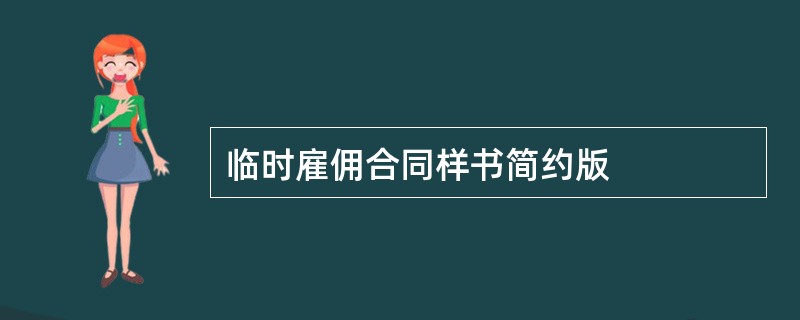 临时雇佣合同样书简约版