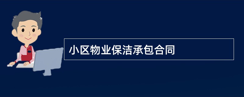 小区物业保洁承包合同