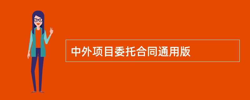 中外项目委托合同通用版