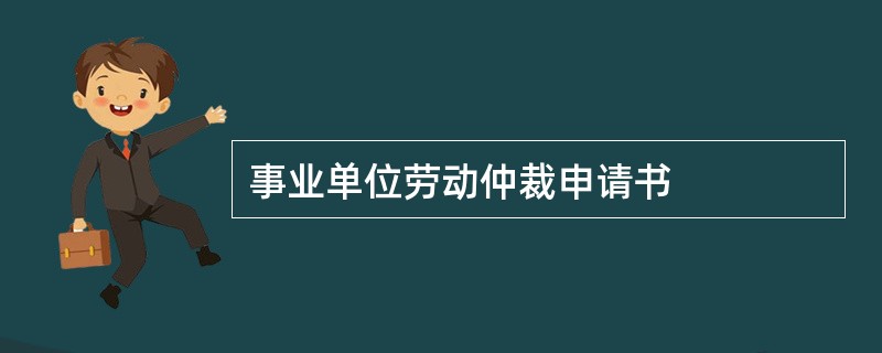 事业单位劳动仲裁申请书