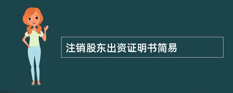 注销股东出资证明书简易