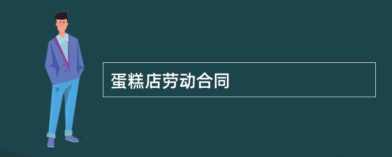 蛋糕店劳动合同