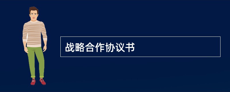 战略合作协议书