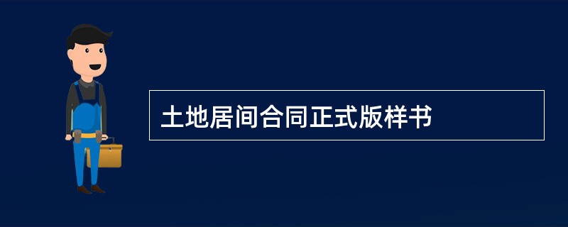 土地居间合同正式版样书