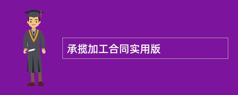 承揽加工合同实用版