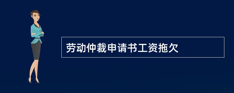 劳动仲裁申请书工资拖欠