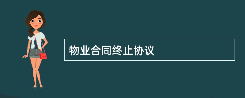 物业合同终止协议