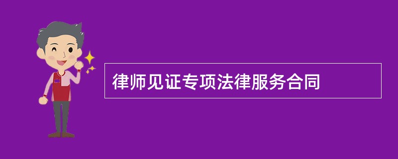 律师见证专项法律服务合同