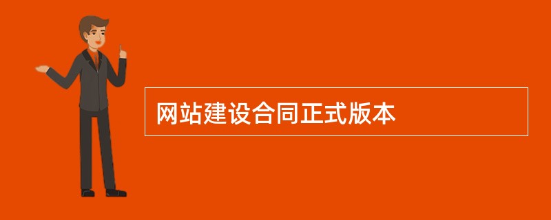 网站建设合同正式版本