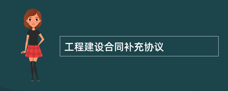 工程建设合同补充协议