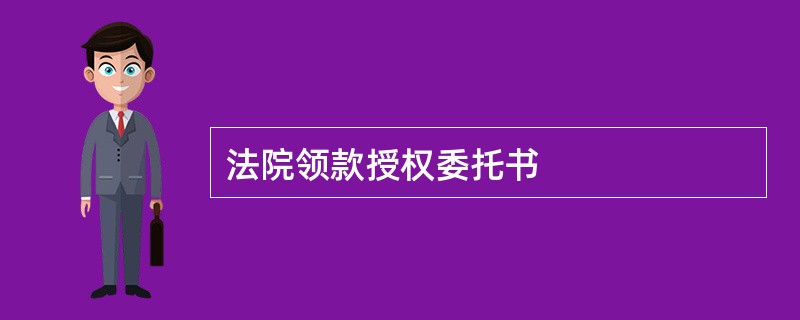 法院领款授权委托书