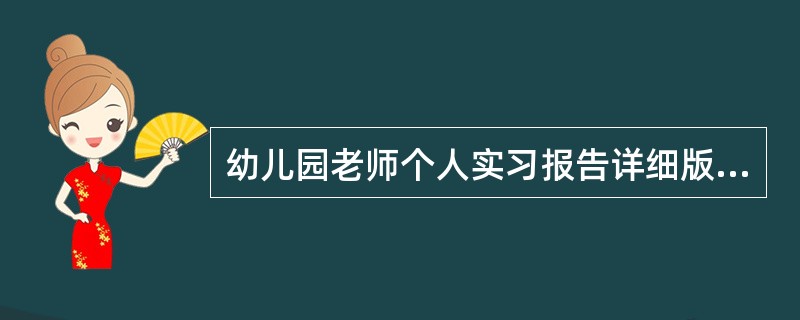 幼儿园老师个人实习报告详细版样式