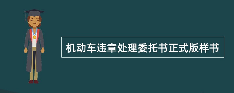 机动车违章处理委托书正式版样书