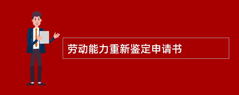 劳动能力重新鉴定申请书