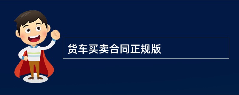 货车买卖合同正规版