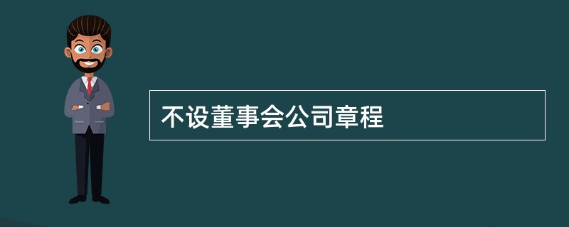 不设董事会公司章程