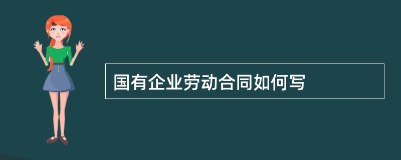 国有企业劳动合同如何写