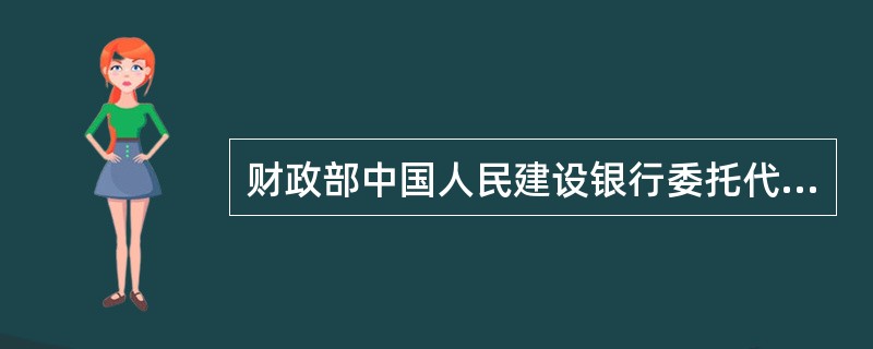 财政部中国人民建设银行委托代理协议书