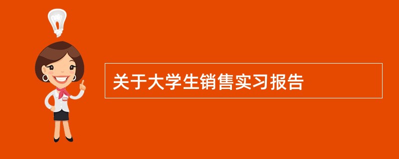 关于大学生销售实习报告