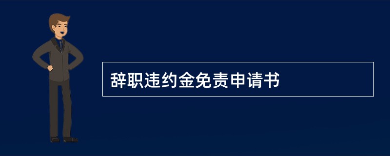 辞职违约金免责申请书