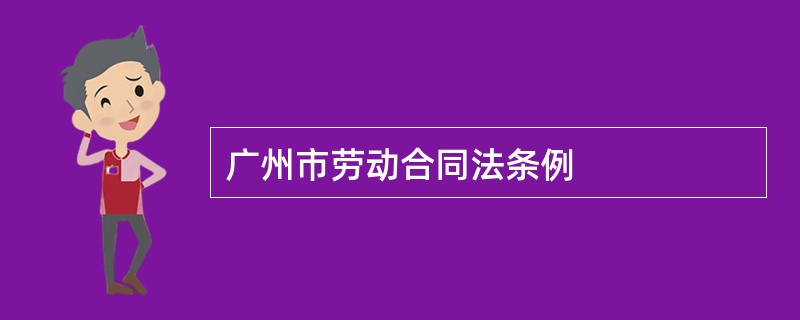 广州市劳动合同法条例