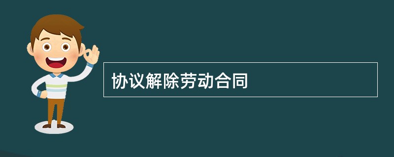 协议解除劳动合同