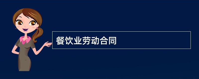 餐饮业劳动合同