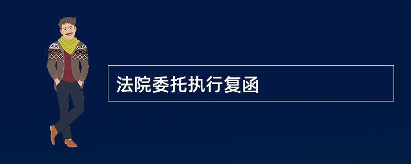 法院委托执行复函