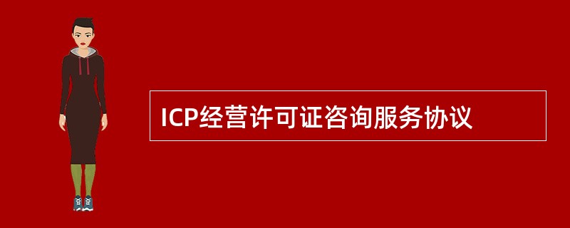 ICP经营许可证咨询服务协议