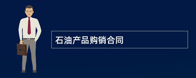 石油产品购销合同