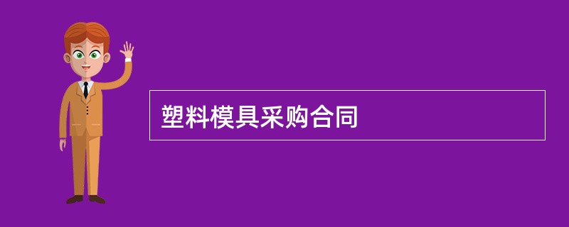 塑料模具采购合同