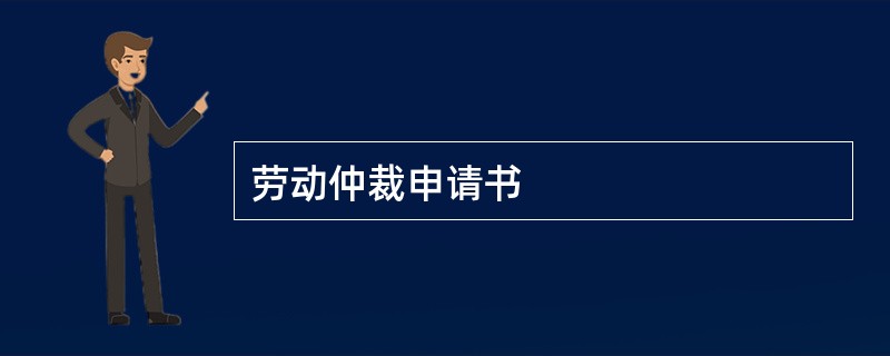 劳动仲裁申请书