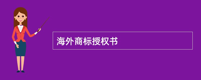 海外商标授权书