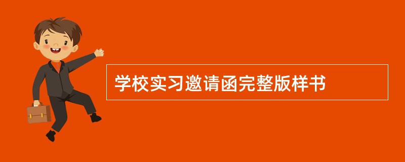 学校实习邀请函完整版样书